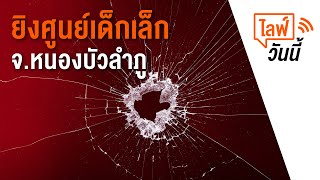 15.15 น. เกาะติดเหตุกราดยิงในศูนย์เด็กเล็ก จ.หนองบัวลำภู มีผู้เสียชีวิต-บาดเจ็บ (6 ต.ค. 65)