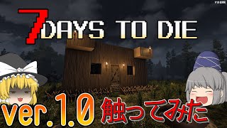 【ゆっくり実況】バージョン1.0やってくぞ！！！【7 days to die】
