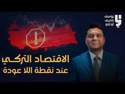 الاقتصاد التركي يدق جرس الانذار !