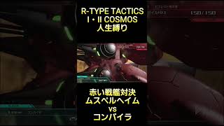 赤い戦艦対決！ムスペルヘイムvsコンバイラ #rtype  #tactics #cosmos #ゲーム実況