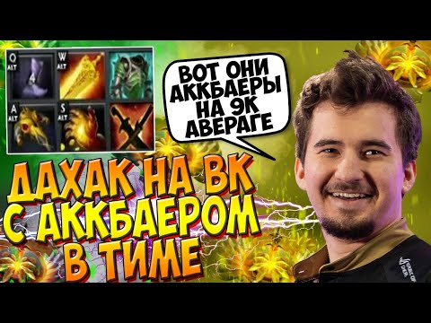 ДАХАК НА ВК В ПАБЕ С АККБАЕРОМ В ТИМЕ / DAXAK WRAITH KING DOTA 2 GUIDE / CREATOR