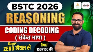 BSTC 2026 Reasoning Classes | BSTC Online Classes 2026 | Coding Decoding (संकेत भाषा) | Anil Sir