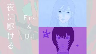 Cover art for 【Uki&Elira/fanmade mix】夜に駆ける（惊艳的双人伪合唱！）