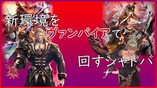 【遥かなる学園】アデショナル後をヴァンパイアで回すシャドバ【シャドウバース/Shadowverse】
