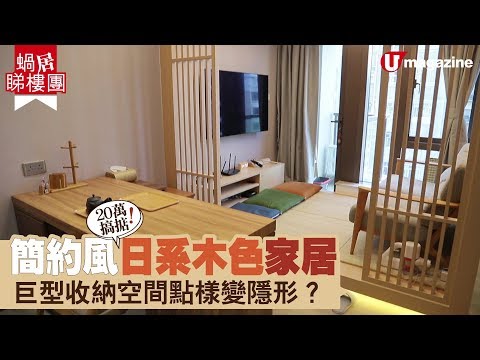 【#蝸居睇樓團】20萬裝修個案！263呎茶室Feel日系家居  點樣隱藏收納空間？