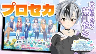 【プロセカ】大会直前！！！視聴者参加型で練習だー！！！【鈴木勝/にじさんじ】