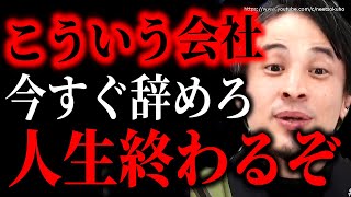 ※こういう会社は今すぐ辞めろ※絶対に働いてはいけない職場の特徴。退職しないとまじで人生詰みますよ【ひろゆき】【切り抜き/論破/上司 仕事 行きたくない 辞めたい 働きたくない 嫌い ブラック企業】