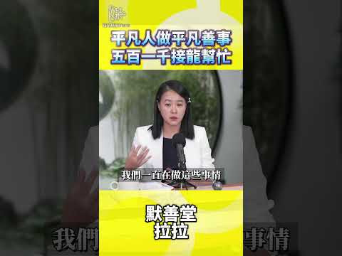 公益非捐多！默善堂：平凡人完成平凡善事