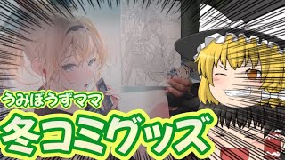【ホロライブ/風真いろは】ママ殿グッズ！うみぼうず先生の冬コミグッズが届いたので開けるでござる！【ゆっくり】