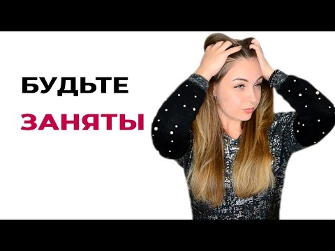 Советы психолога. Будьте заняты.