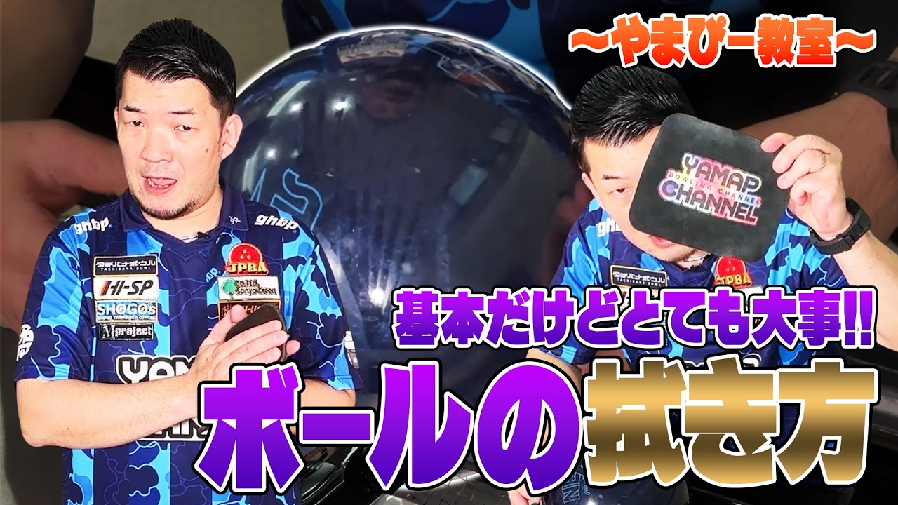 やまぴー教室📝ボールを拭く事の重要性🧽