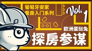蛋挞兔|XBB 葡萄牙探房参谋系列 开门就是坑？葡萄牙买房要注意的第一个细节「葡萄牙Portugal」