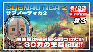 【サブノーティカ2】設計図を探しに行く！30分間の異星開拓記#03
