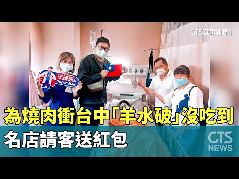 為燒肉衝台中「羊水破」沒吃到　名店請客送紅包