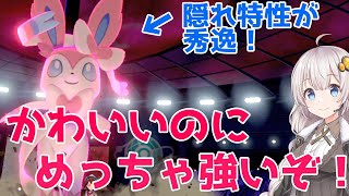 【ポケモン剣盾】ニンフィアちゃん最強すぎる件！【ボイロ実況】Part 1