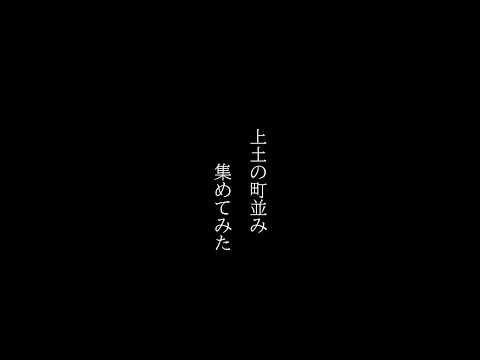 総合経営学科 上土の町並み、集めてみた。