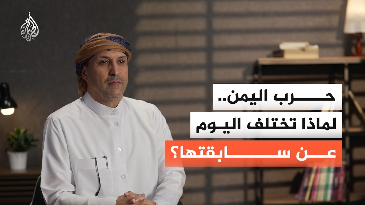 حرب اليمن.. لماذا تختلف اليوم عن سابقتها؟