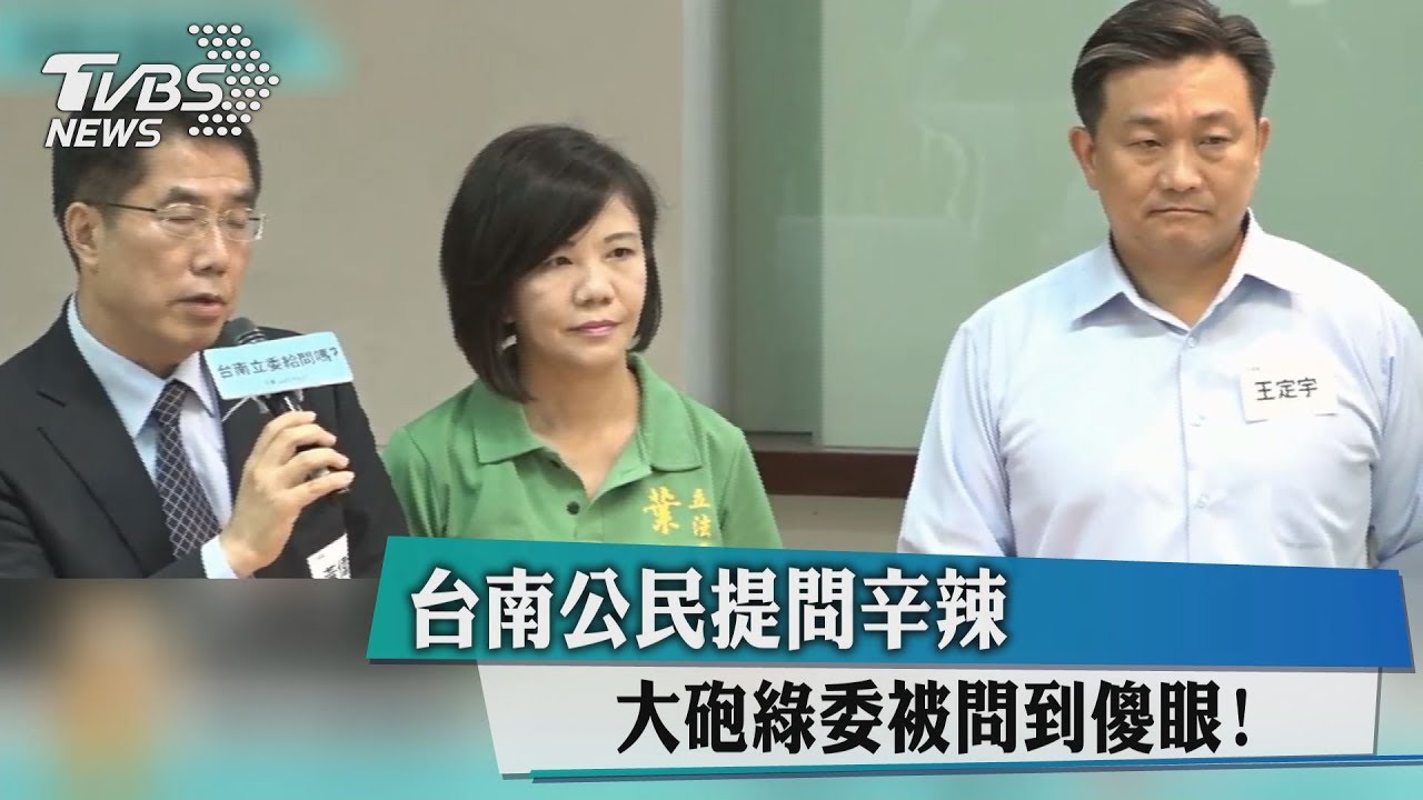 台南公民提問辛辣　大砲綠委被問到傻眼！
