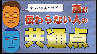 【残念な特徴】話が伝わらないと悩んでおられる方必見