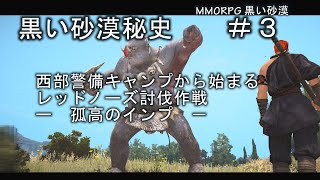 【PC版黒い砂漠】黒い砂漠秘史＃３　#歴史 #ストーリー #解説