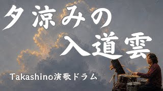 「夕涼みの入道雲」オリジナル演歌　あなたは夏にしか会えない【リリックビデオ】