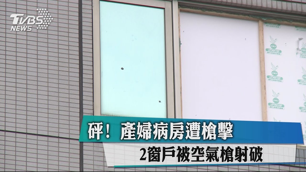 砰!產婦病房遭槍擊 2窗戶被空氣槍射破