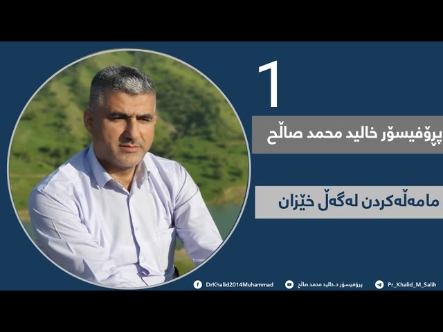 1/مامەڵەکردن لەگەڵ خێزان