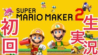 初回ゲーム解説！［マリオメーカー２生実況］Switch ゲーム実況