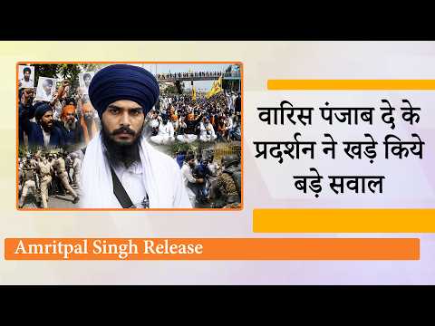 Amritpal Singh की रिहाई के नाम पर सियासी शक्ति प्रदर्शन Punjab में नया नैरेटिव गढ़ने का प्रयास है Amritpal Singh की रिहाई के नाम पर सियासी शक्ति प्रदर्शन Punjab में नया नैरेटिव गढ़ने का प्रयास है