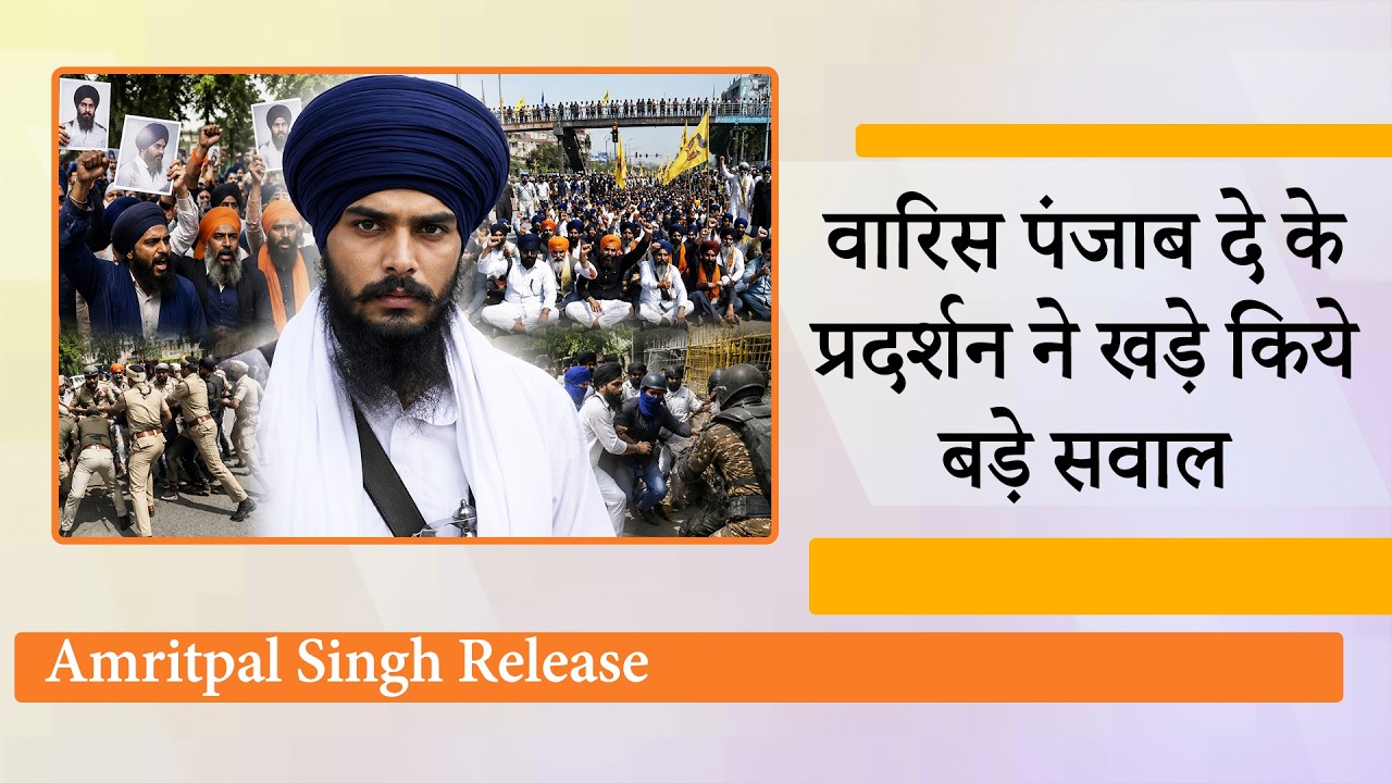 Amritpal Singh की रिहाई के नाम पर सियासी शक्ति प्रदर्शन Punjab में नया नैरेटिव गढ़ने का प्रयास है Amritpal Singh की रिहाई के नाम पर सियासी शक्ति प्रदर्शन Punjab में नया नैरेटिव गढ़ने का प्रयास है