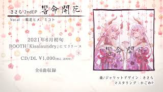 きさら feat.鳴花ヒメ・ミコト EP「響命開花」クロスフェード