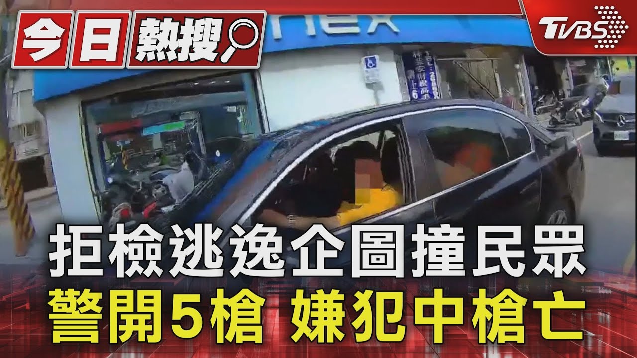 拒檢逃逸企圖撞民眾 警開5槍嫌犯中槍亡