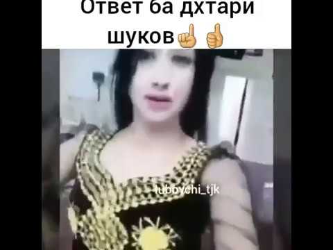 Ответь ба духтари шуков☝️👍2019