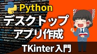 【Tkinter超入門】これだけ覚えればOK！PythonでGUIを作成する方法✨