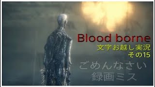 Blood borne 文字お越し実況その15