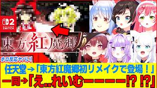 【ゆっくり解説】〇〇だわ！大人気ホロライブ達のニンダイで公開されたswitch2版東方紅魔郷に対するヤバい反応まとめ！【ホロライブ切り抜き・解説付き】