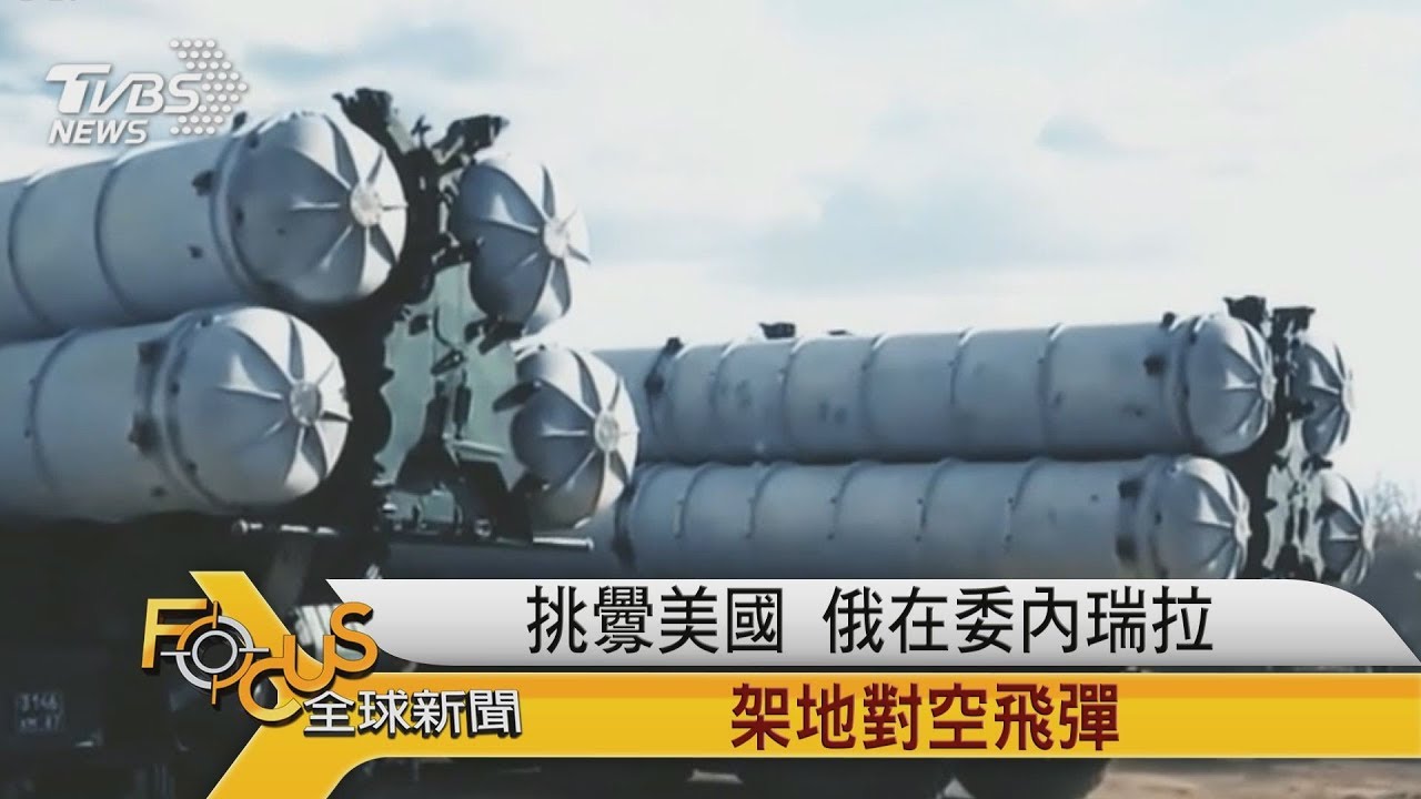 挑釁美國!俄在委內瑞拉 架地對空飛彈