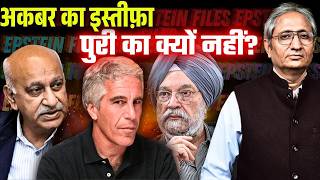 अकबर को देना पड़ा था इस्तीफ़ा, तब हरदीप सिंह पुरी का क्यों  नहीं होना चाहिए?