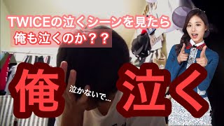 TWICEが泣く所を見たら、俺は泣くのか！？？