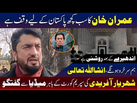 عمران خان نے سب کچھ پاکستان کے لیے وقف کردیا، شہریار آفریدی