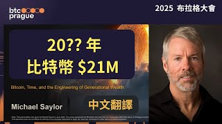揭露比特幣 21 年超級循環：最終價值是多少？