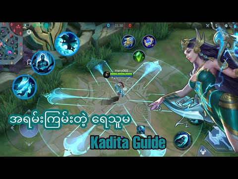 တောင်ပင်လယ် ဘုရင်မ KADITA | Hero Guide
