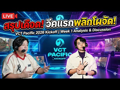(LIVE)คุยวาโร EP.8 | ว่าด้วย VCT 2026: PACIFIC Kickoff สัปดาห์แรก กับ @bosspislaughing