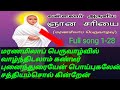 ஞான சரியை மரணமிலாப் பெருவாழ்வில் வாழ