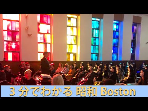 ３分でわかる昭和ボストン