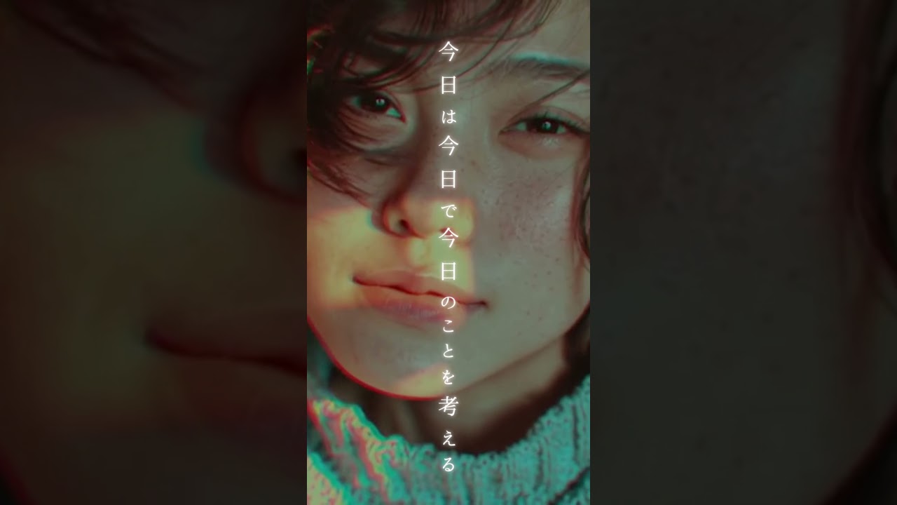 今日は今日で今日のことを考える / 今を生きる。