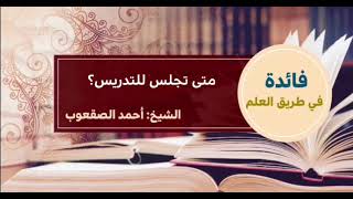 صورة ٨٣_‏متى تجلس للتدريس؟