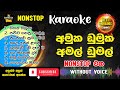 Amuka Dumuka | Horizon New nonstop | karaoke Song