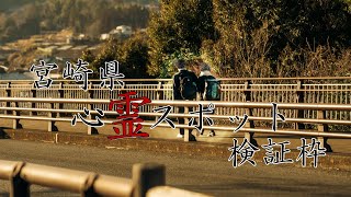 【徹底検証】宮崎県心霊スポット映像検証【心霊スポット全国制覇者】-japanese psychic spot