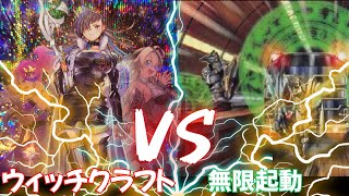 【遊戯王】同期対決!ウィッチクラフト対無限列車【対戦】